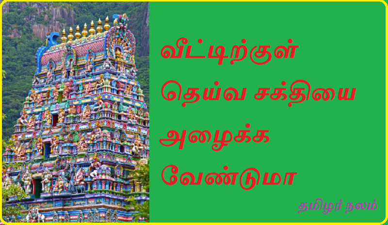 வீட்டிற்குள் தெய்வ சக்தியை அழைக்க வேண்டுமா  | Want to invite divine energy into the home