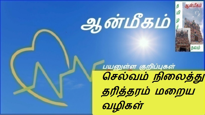 செல்வம் நிலைத்து தரித்தரம் மறைய வழிகள் | Ways to make wealth last and poverty disappear