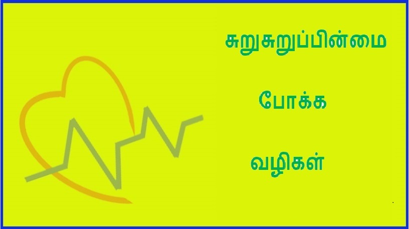சுறுசுறுப்பின்மை போக்க வழிகள் இனி உங்கள் வாழ்க்கையில் வலிகள் இல்லை  | Ways to Get Rid of Inactivity No more pains in your life