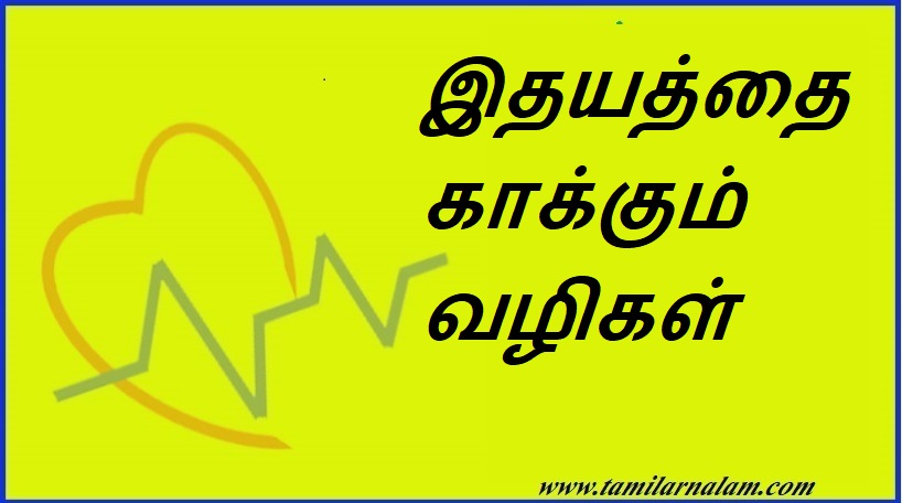 இதயத்தை காக்கும் வழிகள் | Ways to protect the heart