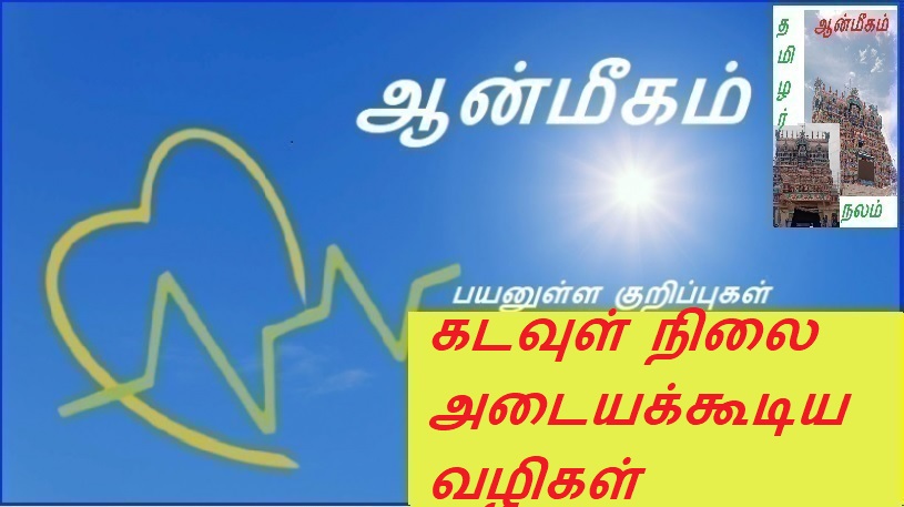 கடவுள் நிலை அடையக்கூடிய வழிகள் | Ways to attain godhood