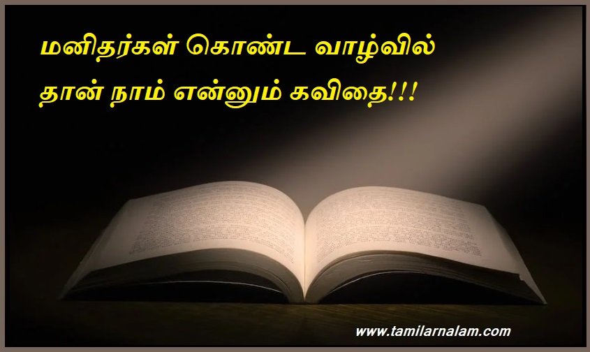 மனிதர்கள் கொண்ட வாழ்வில் தான் நாம் என்னும் கவிதை | We are poetry in the lives of human beings
