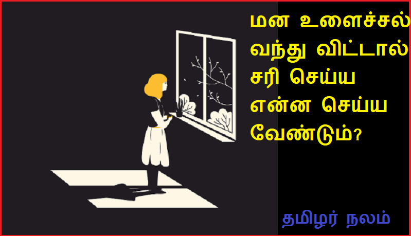மன உளைச்சல் வந்து விட்டால் சரி செய்ய என்ன செய்ய வேண்டும் | What to do to fix depression