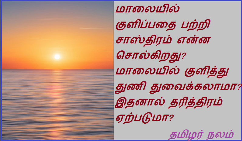 மாலையில் குளிப்பதை பற்றி சாஸ்திரம் என்ன சொல்கிறது? மாலையில் குளித்து துணி துவைக்கலாமா  இதனால் தரித்திரம் ஏற்படுமா | What does the Shastra say about taking a bath in the evening Can you take a bath and wash your clothes in the evening, will this cause poverty