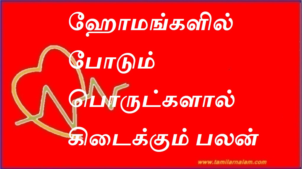ஹோமங்களில் போடும் பொருட்களால் கிடைக்கும் பலன் என்ன ? | What is the benefit of the things put in homes?