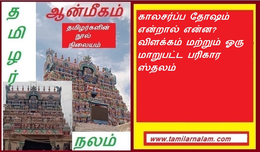 காலசர்ப்ப தோஷம் என்றால் என்ன? விளக்கம் மற்றும் ஓரு மாறுபட்ட பரிகார ஸ்தலம்  | What is Kalasarpa Dosha Explanation and a different place of remedy