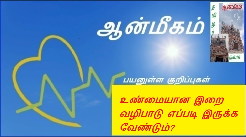 உண்மையான இறை வழிபாடு எப்படி இருக்க வேண்டும்? | What should true worship look like?