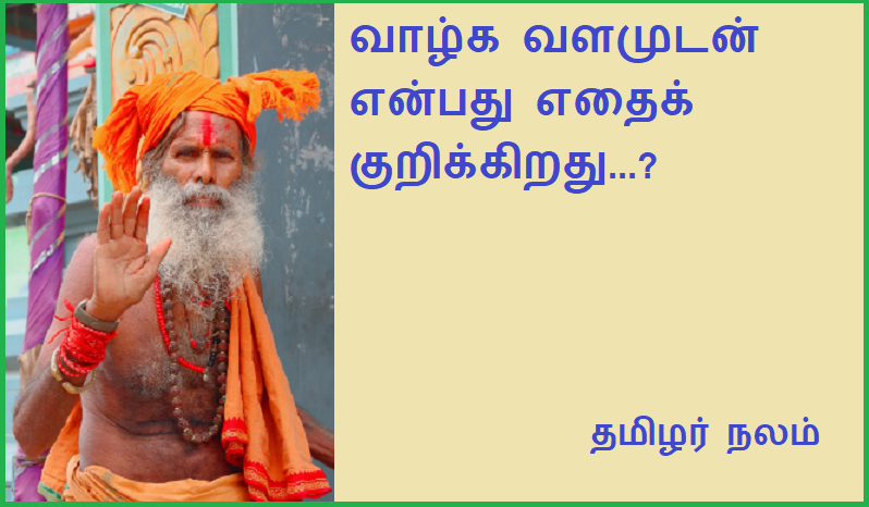 வாழ்க வளமுடன் என்பது எதைக்குறிக்கிறது. | What does 