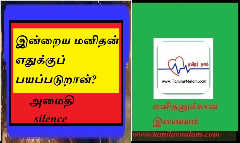 இன்றைய மனிதன் எதுக்குப் பயப்படுறான்? | What is today's man afraid of?