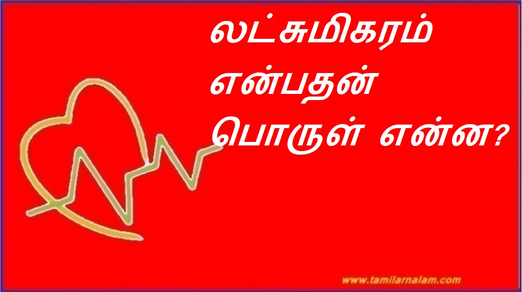 லட்சுமிகரம் என்பதன் பொருள் என்ன? | What is the meaning of Lakshmikaram?
