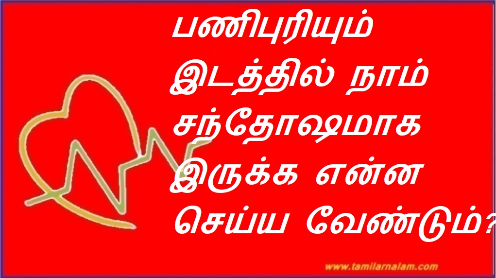 பணிபுரியும் இடத்தில் நாம் சந்தோஷமாக இருக்க என்ன செய்ய வேண்டும்? | What should we do to be happy at work?
