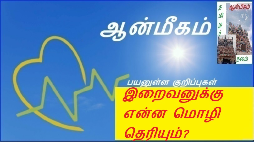இறைவனுக்கு என்ன மொழி தெரியும்? | What language does God know?
