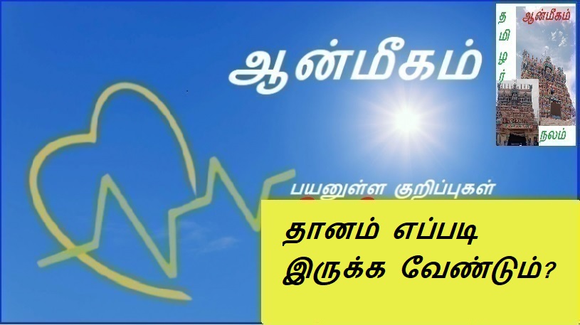 தானம் எப்படி இருக்க வேண்டும்? | What should the donation look like?