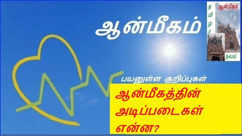 ஆன்மீகத்தின் அடிப்படைகள் என்ன? | What are the basics of spirituality?