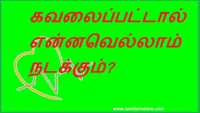 கவலைப்பட்டால் என்னவெல்லாம் நடக்கும்? | What happens if you worry?