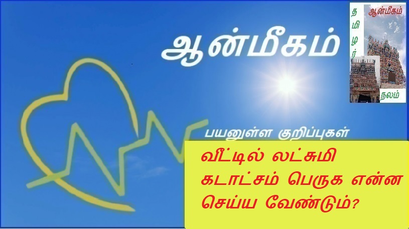 வீட்டில் லட்சுமி கடாட்சம் பெருக என்ன செய்ய வேண்டும்? | What should be done to increase Lakshmi Kataksam at home?