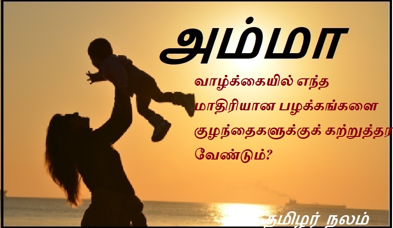வாழ்க்கையில் எந்த மாதிரியான பழக்கங்களை குழந்தைகளுக்குக் கற்றுத்தர வேண்டும் | What kind of habits should children be taught in life?