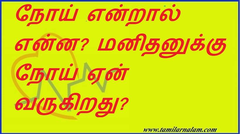 நோய் என்றால் என்ன? மனிதனுக்கு நோய் ஏன் வருகிறது? | What is disease? Why do people get sick?