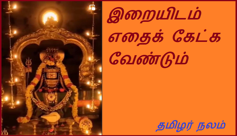 இறையிடம் எதைக் கேட்க வேண்டும் | What to ask God