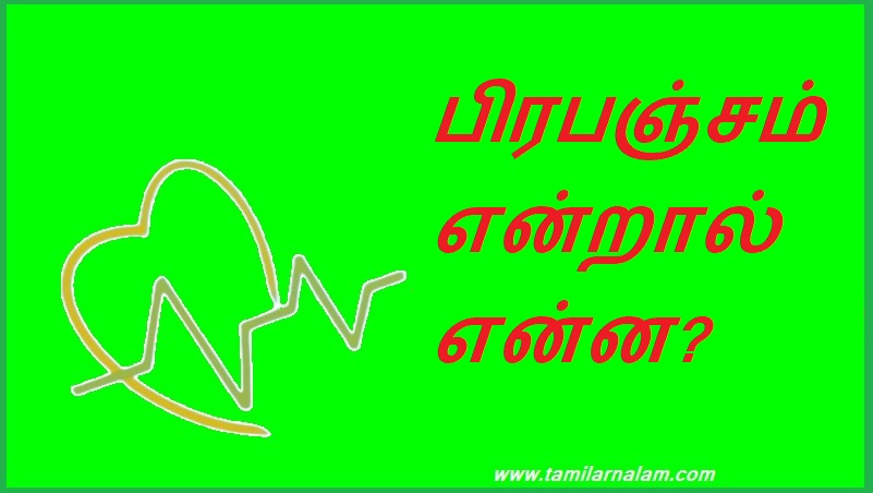 பிரபஞ்சம் என்றால் என்ன? | What is the Universe?