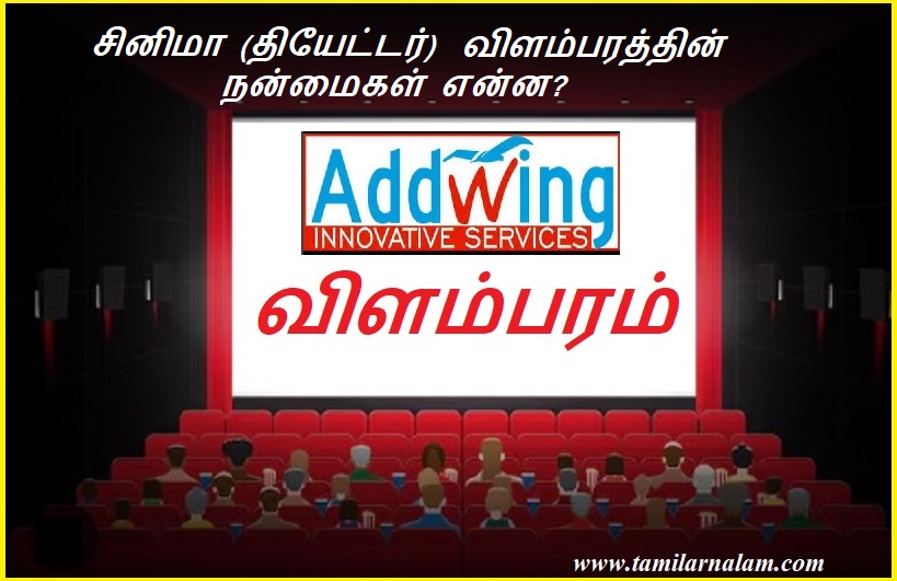 சினிமா (தியேட்டர்) விளம்பரத்தின் நன்மைகள் என்ன? | What are the advantages of cinema (theater) advertising?