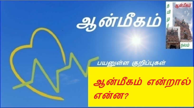 ஆன்மீகம் என்றால் என்ன? | What is spirituality?