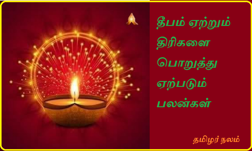 தீபம் ஏற்றும் திரிகளை பொறுத்து ஏற்படும் பலன்கள் என்ன | What are the benefits of lighting candles?