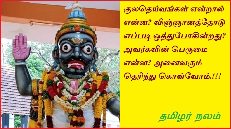 குலதெய்வங்கள் என்றால் என்ன விஞ்ஞானத்தோடு எப்படி ஒத்துபோகின்றது? அவர்களின் பெருமை என்ன? அனைவரும் தெரிந்து கொள்வோம் | What are family deities? How does it fit with science  What is their pride? Let's all know