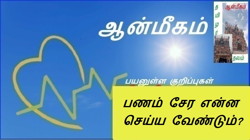 பணம் சேர என்ன செய்ய வேண்டும்? | What to do to earn money?