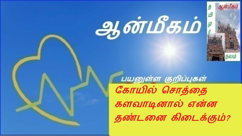 கோயில் சொத்தை களவாடினால் என்ன தண்டனை கிடைக்கும்? | What is the punishment for looting temple property?