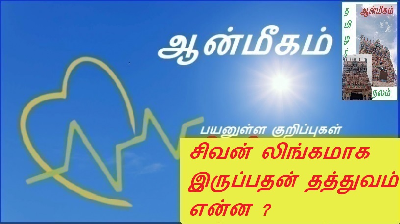 சிவன் லிங்கமாக இருப்பதன் தத்துவம் என்ன ? | What is the philosophy of Shiva being lingam?