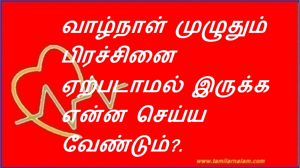 வாழ்நாள் முழுதும் பிரச்சினை ஏற்படாமல் இருக்க என்ன செய்ய வேண்டும்?. | What should be done to avoid problems throughout life?