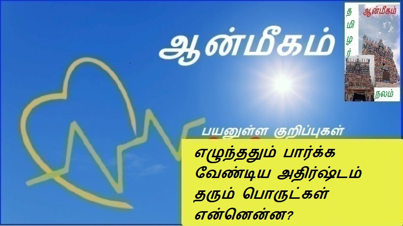 எழுந்ததும் பார்க்க வேண்டிய அதிர்ஷ்டம் தரும் பொருட்கள் என்னென்ன? | What are the lucky things to see when you wake up?