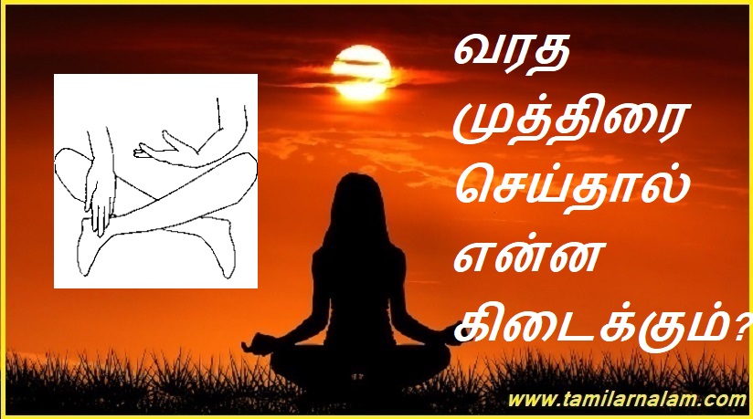 வரத முத்திரை செய்தால் என்ன கிடைக்கும்? | What do you get when you do a Vaadam?