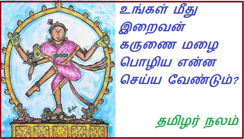 உங்கள் மீது இறைவன் கருணை மழை பொழிய என்ன செய்ய வேண்டும் | What should you do to shower the Lord's mercy on you?