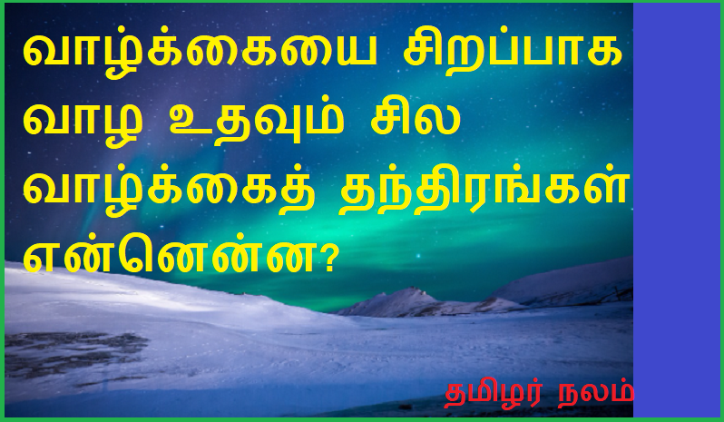 வாழ்க்கையை சிறப்பாக வாழ உதவும் சில வாழ்க்கைத் தந்திரங்கள் என்னென்ன | What are some life tricks to help you live a better life