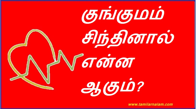குங்குமம் சிந்தினால் என்ன ஆகும்? | What if saffron sheds?