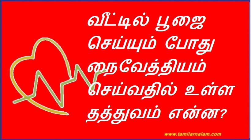 வீட்டில் பூஜை செய்யும் போது நைவேத்தியம் செய்வதில் உள்ள தத்துவம் என்ன? | What is the philosophy of Nivetiyam when worshiping at home?