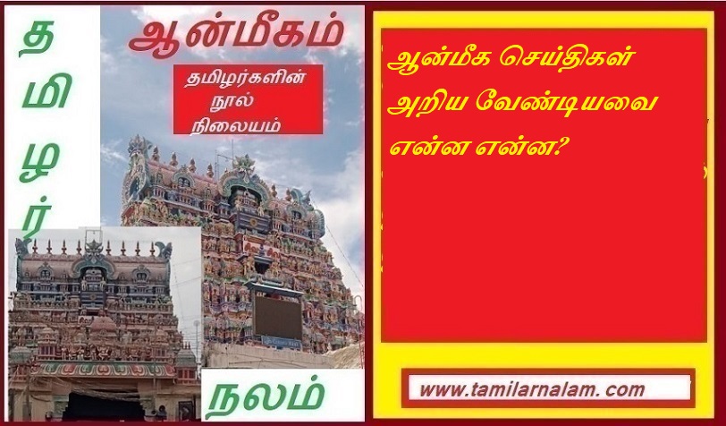 ஆன்மீக செய்திகள் அறிய வேண்டியவை என்ன என்ன | What are spiritual messages worth knowing