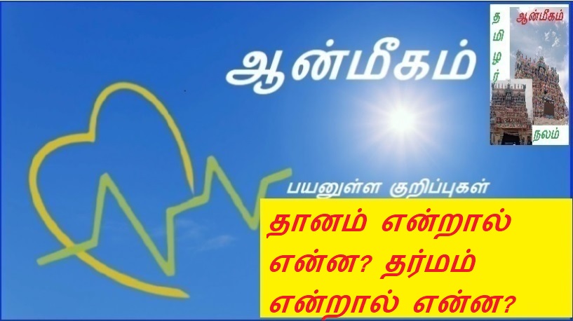 தானம் என்றால் என்ன? தர்மம் என்றால் என்ன? | What is donation? What is Dharma?