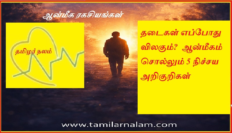தடைகள் எப்போது விலகும்?  ஆன்மீகம் சொல்லும் 5 நிச்சய அறிகுறிகள் | When will the obstacles be removed?  5 Sure Signs Spirituality Tells
