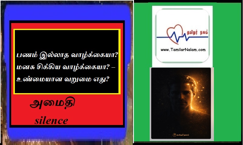 பணம் இல்லாத வாழ்க்கையா? மனசு சிக்கிய வாழ்க்கையா? | Which Is Real Poverty – No Money or a Trapped Mind?