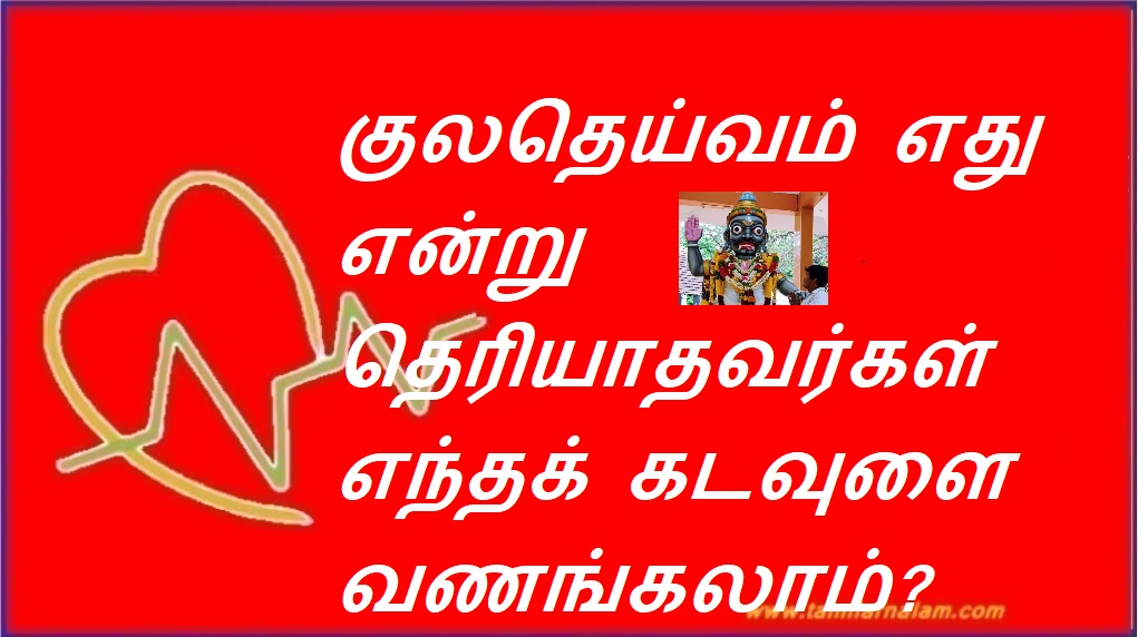 குலதெய்வம் எது என்று தெரியாதவர்கள் எந்தக் கடவுளை வணங்கலாம்? | Which god can be worshiped by people who don't know what is kulatheivam?