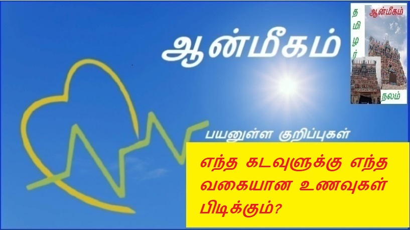 எந்த கடவுளுக்கு எந்த வகையான உணவுகள் பிடிக்கும்? | Which God likes what kind of food?