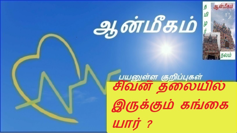 சிவன் தலையில் இருக்கும் கங்கை யார் ? | Who is Ganga on Shiva's head?