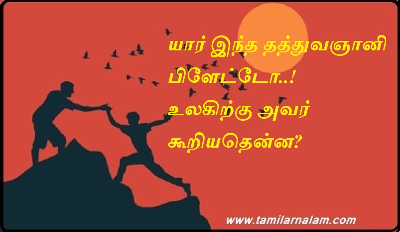 யார் இந்த தத்துவஞானி பிளேட்டோ உலகிற்கு அவர் கூறியதென்ன | Who is this philosopher Plato..! What did he say to the world?