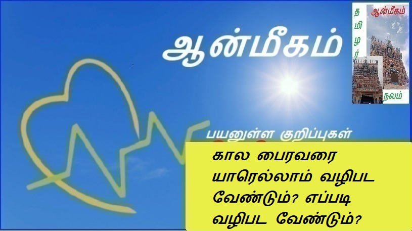 கால பைரவரை யாரெல்லாம் வழிபட வேண்டும்? எப்படி வழிபட வேண்டும்? | Who should worship Kala Bhairava? How to worship?