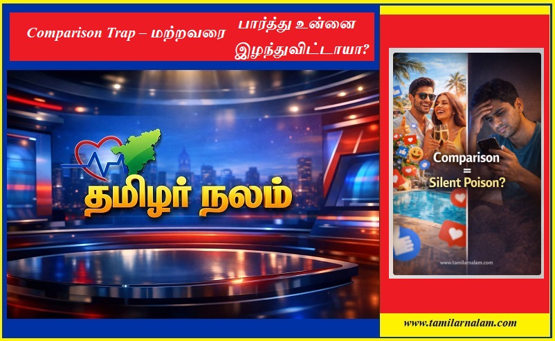Comparison Trap – மற்றவரை பார்த்து உன்னை இழந்துவிட்டாயா? | Why Comparing Yourself Is Quietly Destroying You