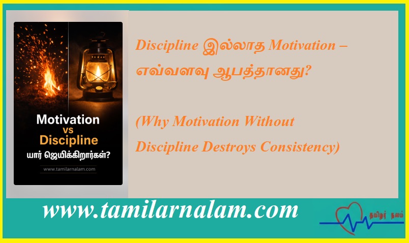 Discipline இல்லாத Motivation – எவ்வளவு ஆபத்தானது? | Why Motivation Without Discipline Destroys Consistency