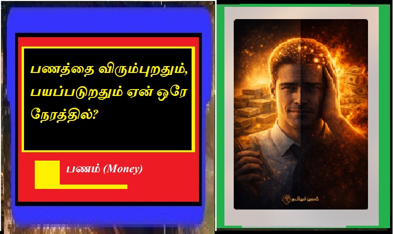 பணத்தை விரும்புறதும், பயப்படுறதும் ஏன் ஒரே நேரத்தில்? | Why We Desire Money and Fear It at the Same Time?